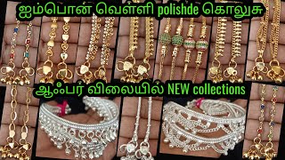 Impon கொலுசு rs.199 முதல் வெள்ளி polishde கொலுசு#onegram#trending#anklet#jewelery#onlineshoping#song