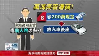 萬海航運總部爆竊案...疑內神通外鬼？！ 主管車損被劫200萬