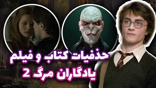 هری پاتر : تفاوت بین کتاب و فیلم هری پاتر و یادگاران مرگ (2)