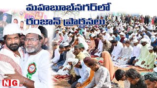 మహబూబ్ నగర్ లో రంజాన్ ప్రార్థనలు..!!! | Ramadan 2023 Prayers At Mahabubnagar