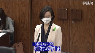 参議院 2022年04月14日 農林水産委員会 #04 梅村みずほ（日本維新の会）