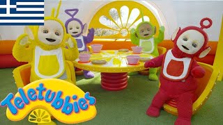 Τελετάμπις Ελληνικα ( Teletubbies ) - Το Πρωινό - Επ 45 Στα Ελλη