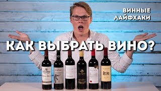 КАК ВЫБРАТЬ ВИНО В МАГАЗИНЕ? // ВИННЫЕ ЛАЙФХАКИ // PASS THE WINE