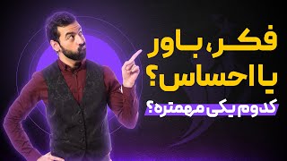 فکر یا باور یا احساس؟؟؟  کدام یک مهم است؟؟؟ - سایت راز موفقیت