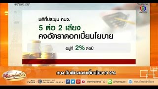 เรื่องเล่าเช้านี้ กนง.มีมติคงดอกเบี้ยนโยบาย 2% (18 ธ.ค.57)