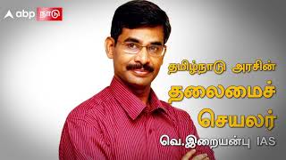 யார் இந்த இறையன்பு.  இவரை தேர்ந்தெடுக்க இவ்வளவு காரணங்களா🤔....