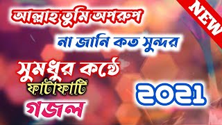 নতুন বাংলা গজল 2021 | Allah Tumi Oporup Na Jani Koto Sundor | আল্লাহ তুমি অপরুপ | New Bengali Gojol.