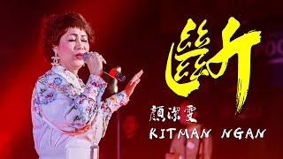 粵曲金曲聚聲匯｜斷｜顏潔雯｜KITMAN NGAN｜聲之動力