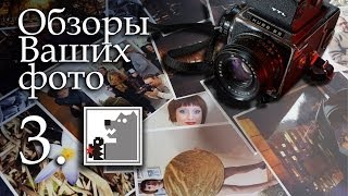 Обзор Ваших фото 3 | Топовые камеры