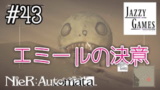 【NieR:Automata】【Final】初見実況#43｜エミールの決意｜ニーアオートマタ