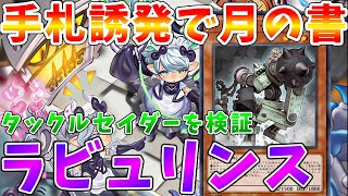 【#遊戯王マスターデュエル】タックルセイダーを採用したラビュリンスが話題!!　本当に強いのか試してみた　ゆっくり解説【#ゆっくりクロト】