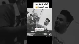 الشاب صالح المطري يقلد إيهاب توفيق لكن بأسلوب أحمد السنيدار