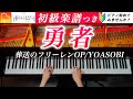 「勇者」ピアノ初級アレンジ《弾きやすい&見やすい簡単楽譜つき》YOASOBI - ピアノ - CANACANA