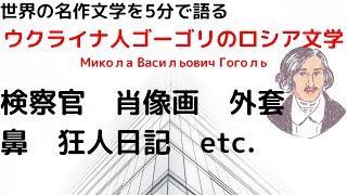 ウクライナ人ゴーゴリこそがロシア文学の柱を作った｜外套よりも検察官が面白い