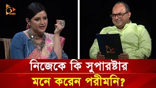 নিজেকে কি সুপারষ্টার মনে করেন পরীমনি? | Pori Moni | Nagorik TV