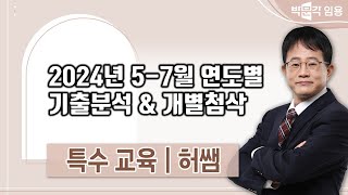 특수교사 임용 허쌤  | 2024년 5-7월 연도별 기출분석 \u0026 개별첨삭 강의 맛보기 영상