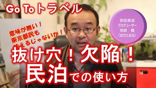 Go Toトラベルキャンペーン抜け穴！欠陥だらけ！民泊での使い方解説。東京都民でも使えるじゃないか！