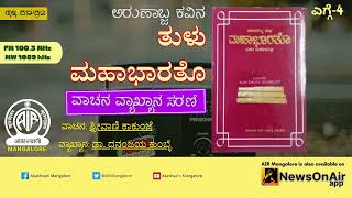 ಅರುಣಾಬ್ಜನ ತುಳು ಭಾರತೊ| ಎಗ್ಗೆ 4| Sreevani Kakunje|Dr Dhananjaya Kumble| Akashavani Mangalore