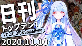 日刊トップテン！VOCALOID＆something【2020.11.10】　修正版