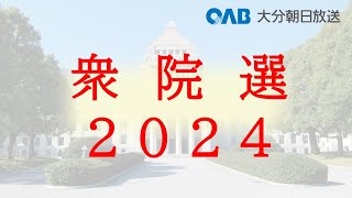 【大分】衆院選大分２区　候補者の主張と戦い