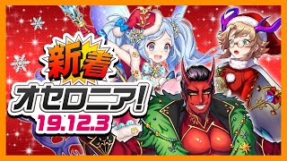 【新着オセロニア！】12/3号 クリスマスフェスタ’19開催！新S駒3体と新A駒3体が登場★【オセロニア公式】