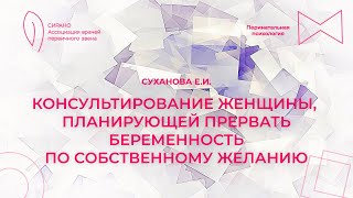 09.02.25 18:30 Консультирование женщины, планирующей прервать беременность по собственному желанию