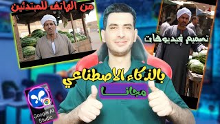 تصميم فيديوهات بالذكاء الاصطناعى مجاناً للمبتدئين من الهاتف|| بديل VEO3