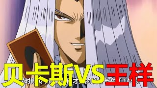 【遊戲王王國篇15】貝卡斯VS王樣，王樣直接被逼入絕境了！暗貘良竟然再次現身