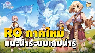 แนะนำระบบเกม RO ภาคใหม่ สไตล์ Idle ฟาร์มแบบออฟไลน์ได้ | Ragnarok: Rebirth EP.01