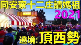 2021同安寮十二庄請媽祖，遶境第15庄：頂西勢 (福興鄉西勢村)