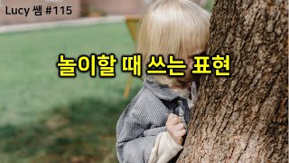 루시쌤 룰루랄라 기초영어 #115 놀이할 때 쓰는 표현