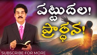 పట్టుదల! ప్రార్ధన! | Manna Manaku 575 | Dr Jayapaul