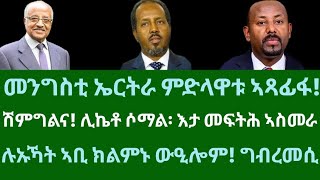 መንግስቲ ኤርትራ ምድላዋቱ ኣጻፊፋ! ሽምግልና፡ ሊኬቶ ኣብ ሶማል እታ መፍትሕ ኣብ ኣስመራ። ሓሙስ 2 ጥሪ 2024