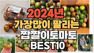 2024년 인기있는 짭짤이토마토 추천순위 TOP10