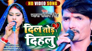 # HD VIDEO दिल तोड़ दिहलु! #व्यास संतोष सिंह, SUDARSHAN VYAS OFFICIAL PRESENTS