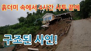 예천 폭우피해!!  한밤중 흙더미 속에서 4시간 사투끝에 구출된 구독자님!!