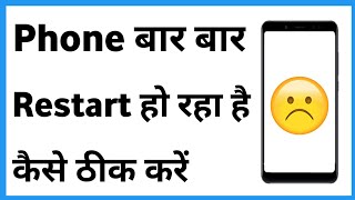 Phone Bar Bar Restart Ho Raha Hai | Phone Apne Aap Restart Ho Jata Hai