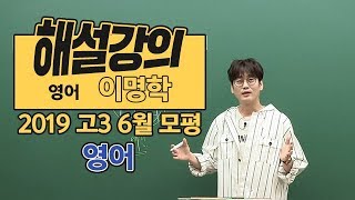 [대성마이맥] 영어 이명학 - 2019년 고3 6월 평가원 모의고사 영어 해설강의