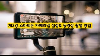 (제2강) 스마트폰 카메라앱 설정& 동영상 촬영 방법