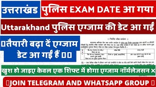 उत्तराखंड पुलिस  की exam date आ गई ||uksssc exam date ||Uttarakhand police exam admit card ||