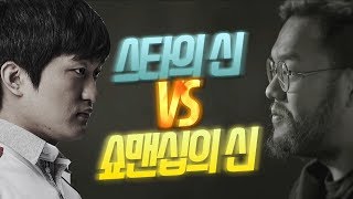 [도재욱] 드디어 만났다, 스타의 신 vs 쇼맨쉽의 신!! :: KCM 종족최강전 - 이영호 vs 홍구 (도재욱 해설)