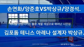 🎾김포돔 테니스 아레나 직접 설계 박상규 초청경기. 박상규/양경석vs손연화/양준호 🎾신나는 경기동영상😄