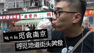 南京︱据说南京的鸭子美味独步天下，试过以后我表示是服气的！ 【品城记】