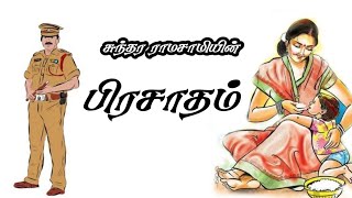 பிரசாதம் (prasaatham)/ Sundhara ramasamy/audio book/sevivazhiputhagam