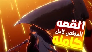 حكاية ايتشيغو 👹 ارك الحرب الدموية كامله وتدمير مجتمع الارواح كامل ـ ملخص انمي بليتش كامل جميع الاجزء