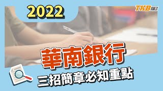 【銀行考試】華南銀行三招簡章公告！總共招考40名！｜TKB購課網