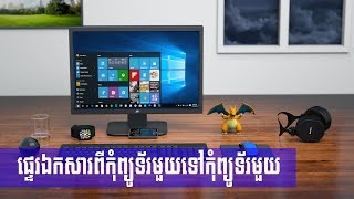 Share ឯកសារពីកុំព្យូទ័រមួយទៅកុំព្យូទ័រមួយទៀត by Khmer Knowledge