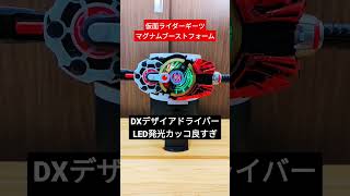 DXデザイアドライバーの発光カッコ良すぎ！！#仮面ライダーギーツ