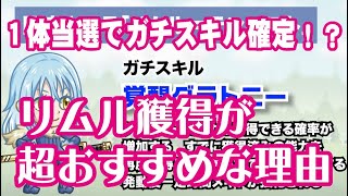 リムル１体でガチスキル確定！今リムル獲得が超おすすめの理由｜城ドラ・城とドラゴン