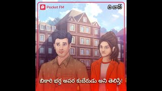 Secret Ameerzaada | The Boss | ది బాస్ | Promo | Pocket FM | Drama | Meri Kahani